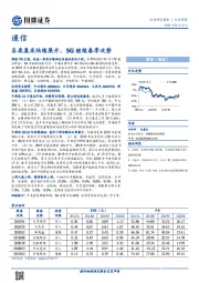 通信行业周报：各类集采陆续展开，5G继续春季攻势