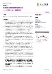 石油化工IEA2019年2月月报点评:美国对委内瑞拉制裁影响重油供给