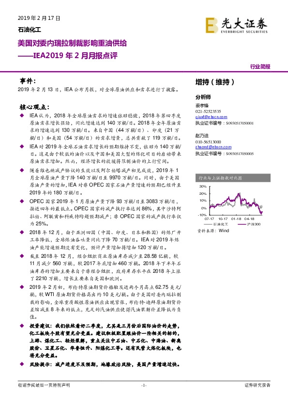 石油化工IEA2019年2月月报点评：美国对委内瑞拉制裁影响重油供给