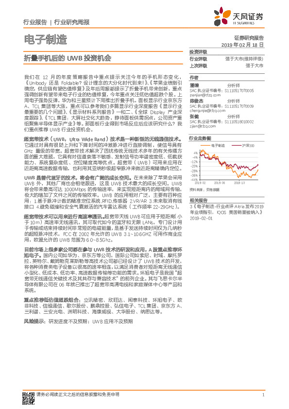 电子制造行业研究周报：折叠手机后的UWB投资机会