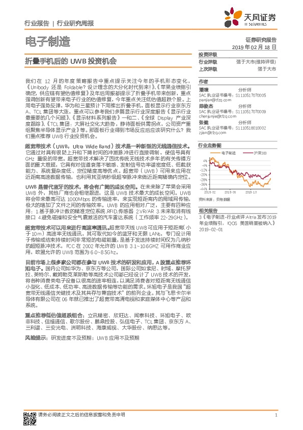电子制造行业研究周报：折叠手机后的UWB投资机会