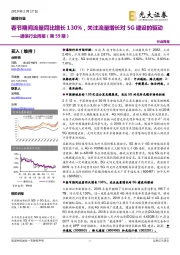 通信行业周报(第59期):春节期间流量同比增长130%,关注流量增长对5G建设的驱动