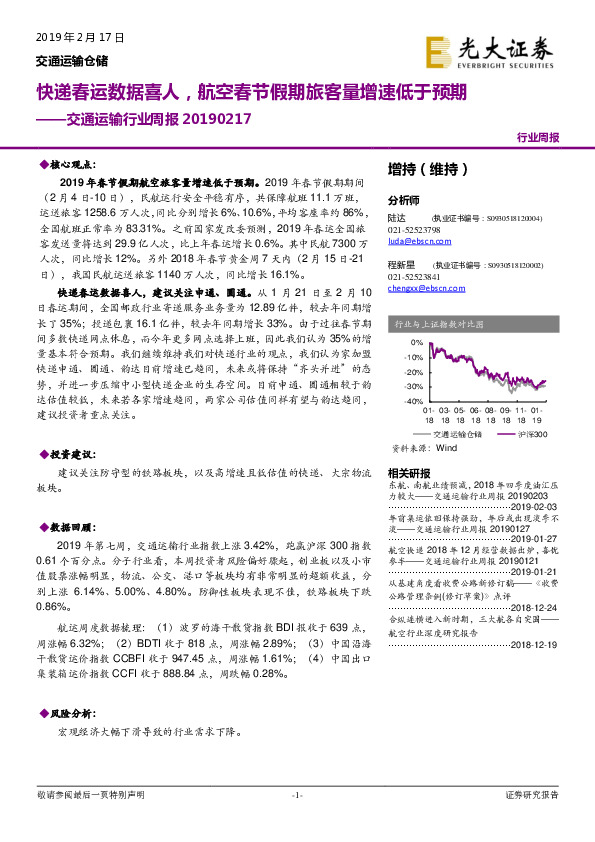 交通运输行业周报：快递春运数据喜人，航空春节假期旅客量增速低于预期