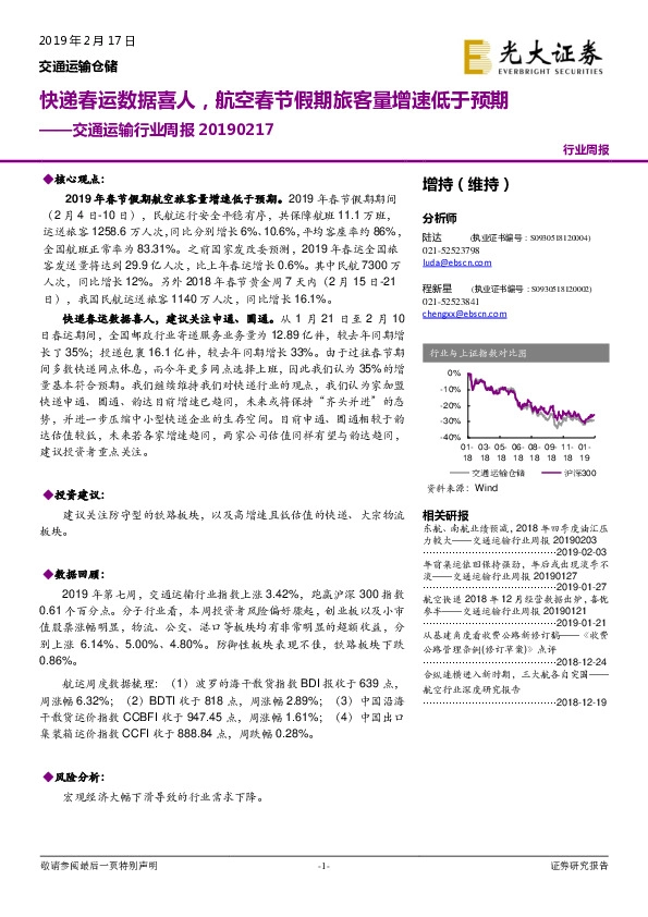 交通运输行业周报：快递春运数据喜人，航空春节假期旅客量增速低于预期