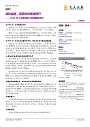 房地产行业简报：2019年1月居民部门信贷数据点评：放款提速，居民长贷增速回升