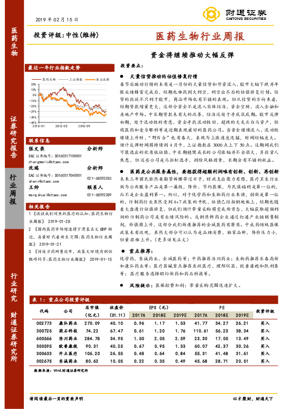 医药生物行业周报：资金将继续推动大幅反弹