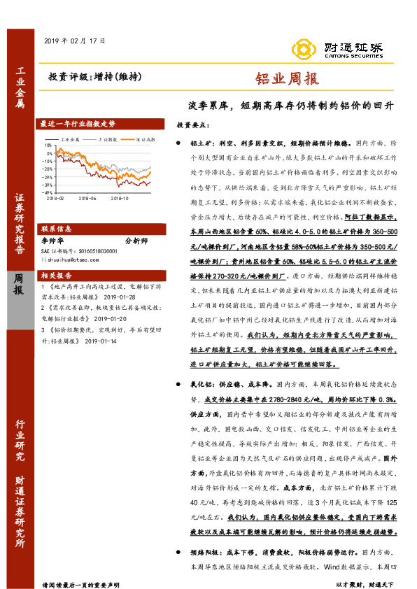 铝业周报：淡季累库，短期高库存仍将制约铝价的回升