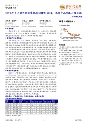 电气设备行业研究周报:2019年1月动力电池装机同比增长281%,光伏产品价格小幅上涨