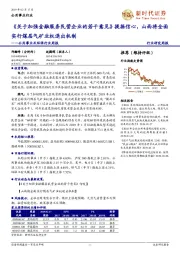 公用事业及环保行业周报:《关于加强金融服务民营企业的若干意见》提振信心,山西将全面实行煤层气矿业权退出机制