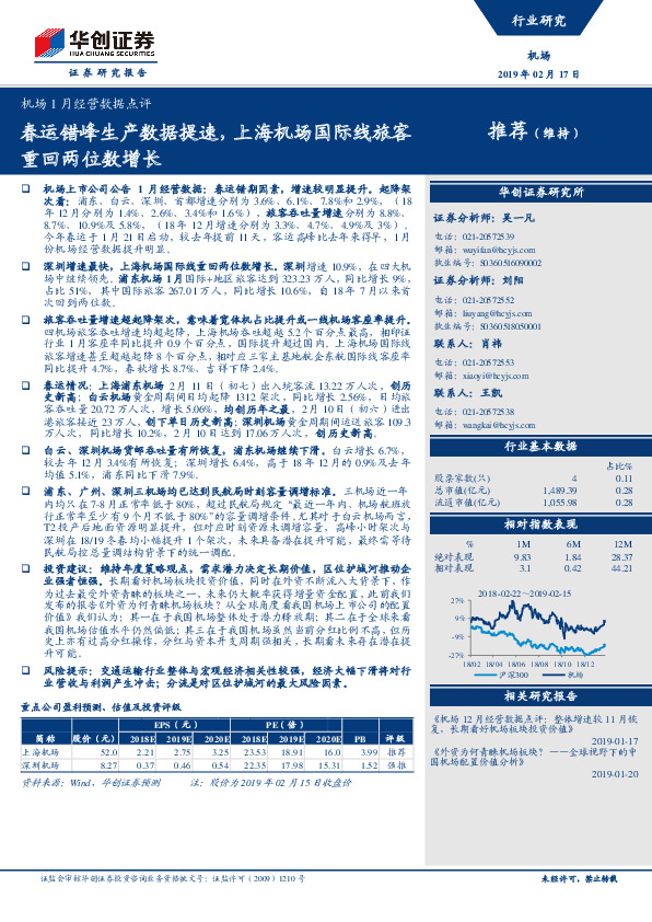 机场1月经营数据点评：春运错峰生产数据提速，上海机场国际线旅客重回两位数增长