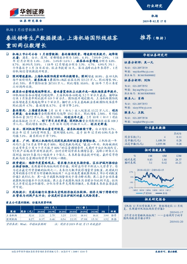 机场1月经营数据点评：春运错峰生产数据提速，上海机场国际线旅客重回两位数增长