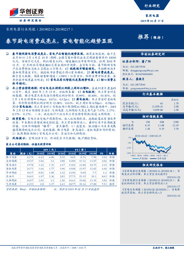 家用电器行业周报：春节厨电消费成亮点，家电智能化趋势显现