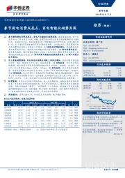 家用电器行业周报：春节厨电消费成亮点，家电智能化趋势显现