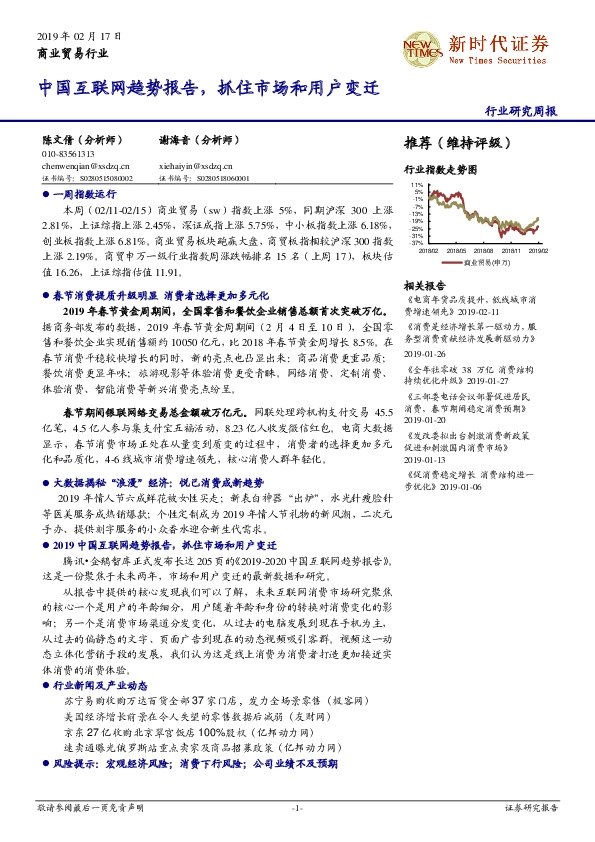 商业贸易行业研究周报：中国互联网趋势报告，抓住市场和用户变迁