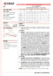 电力及公用事业周报：煤矿节后复工致产地价格松动，关注火电龙头