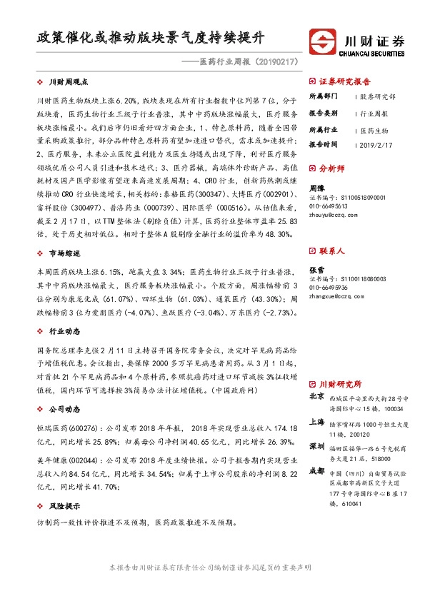 医药行业周报：政策催化或推动版块景气度持续提升