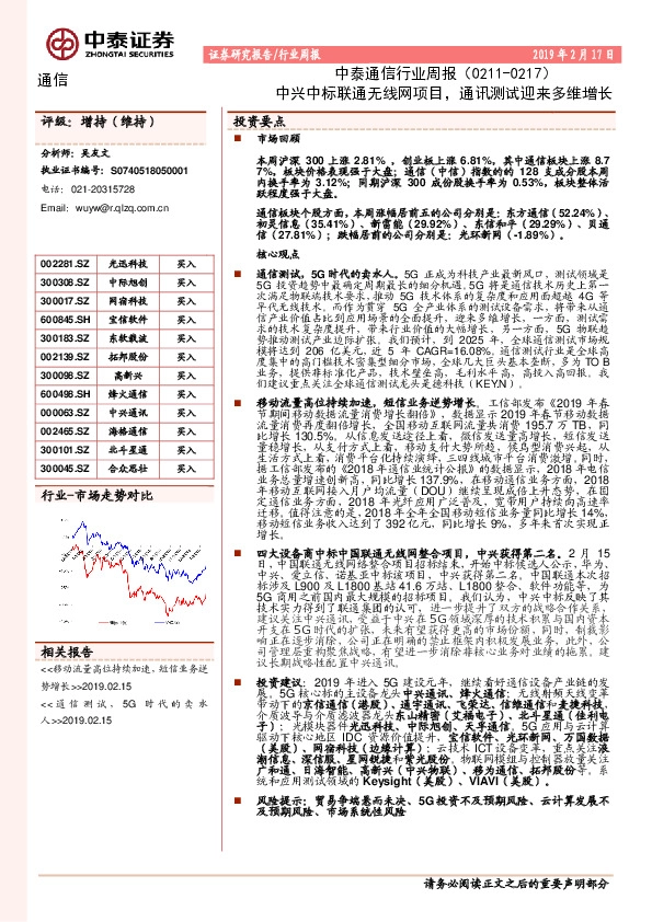 中泰通信行业周报：中兴中标联通无线网项目，通讯测试迎来多维增长