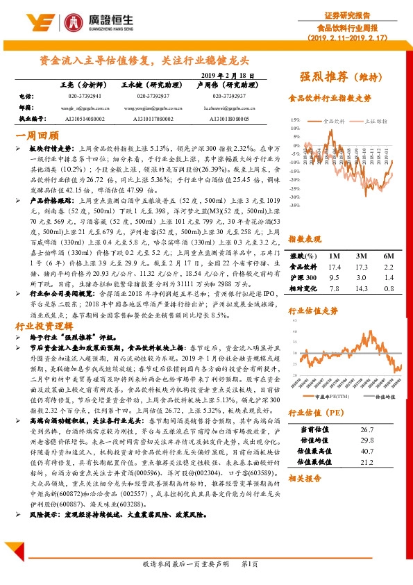 食品饮料行业周报：资金流入主导估值修复，关注行业稳健龙头