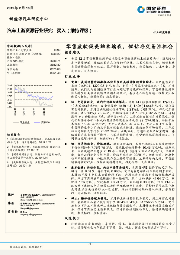 汽车上游资源行业研究：零售疲软促美结束缩表，锂钴存交易性机会