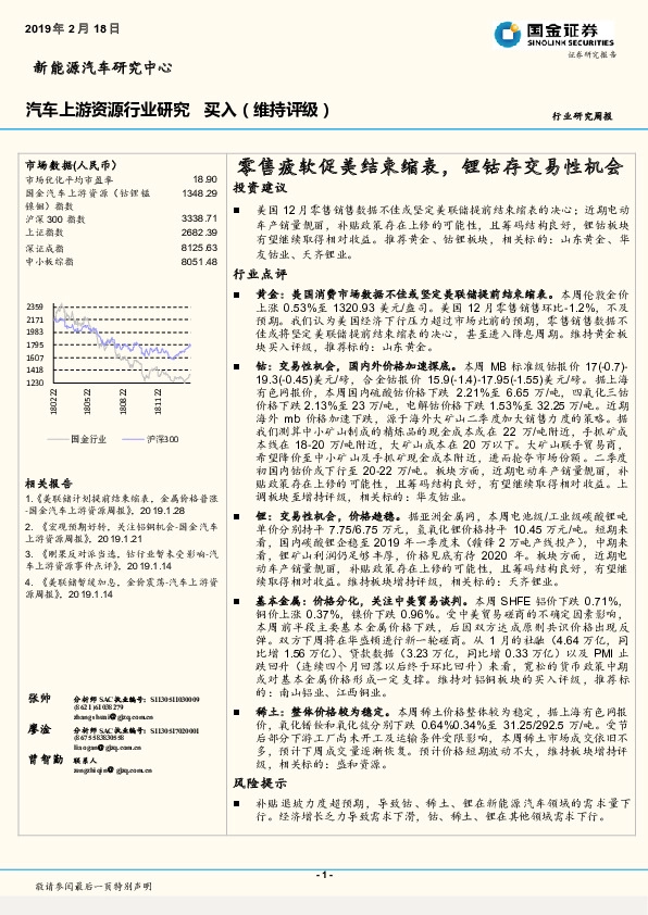 汽车上游资源行业研究：零售疲软促美结束缩表，锂钴存交易性机会