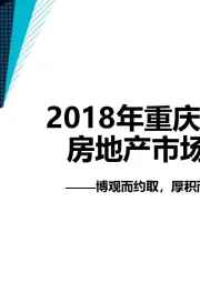 2018年重庆主城区房地产市场年报：博观而约取，厚积而薄发