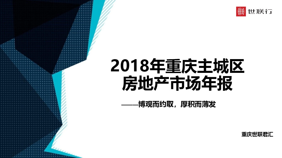 2018年重庆主城区房地产市场年报：博观而约取，厚积而薄发