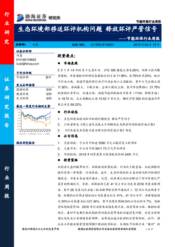 节能环保行业周报：生态环境部移送环评机构问题 释放环评严管信号