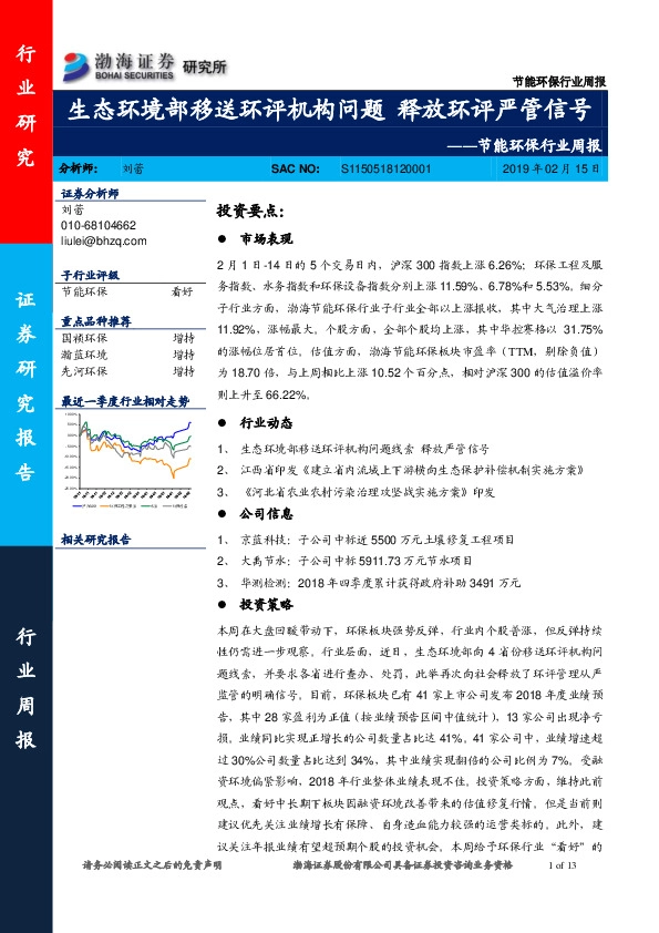 节能环保行业周报：生态环境部移送环评机构问题 释放环评严管信号