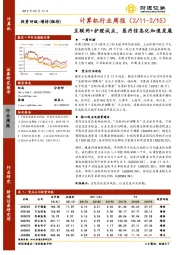 计算机行业周报：互联网+护理试点，医疗信息化加速发展