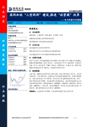电力设备行业周报：国网加快“三型两网”建设，推进“放管服”改革