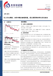 化工行业周报：油价回暖社融超预期，重点推荐新材料及农化板块