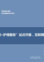 计算机行业周报：“互联网+护理服务”试点开展，互联网医疗获推动