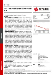 电子行业深度报告：TWS耳机与智能音箱推动声学产业新发展