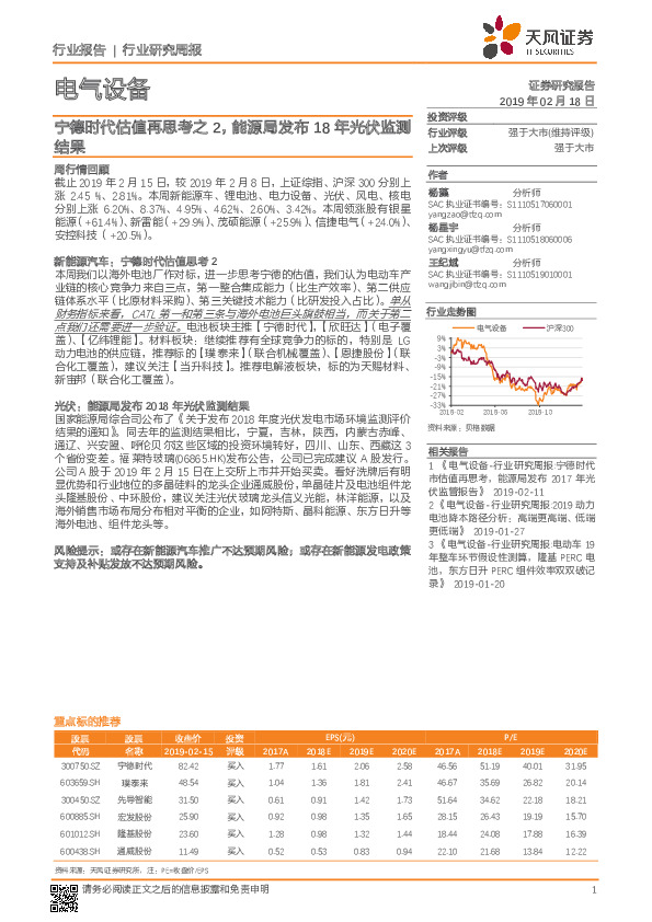 电气设备行业研究周报：宁德时代估值再思考之2，能源局发布18年光伏监测结果