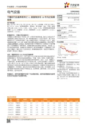 电气设备行业研究周报：宁德时代估值再思考之2，能源局发布18年光伏监测结果