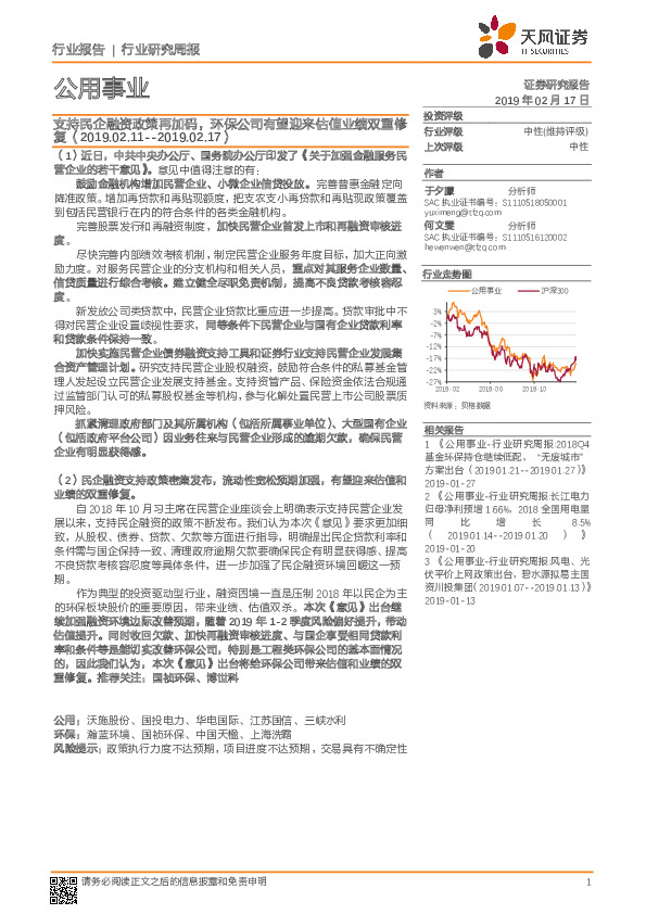 公用事业行业研究周报：支持民企融资政策再加码，环保公司有望迎来估值业绩双重修复