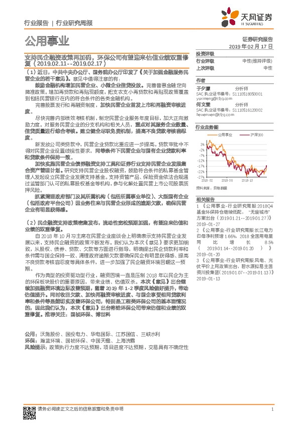 公用事业行业研究周报：支持民企融资政策再加码，环保公司有望迎来估值业绩双重修复
