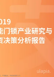 2018-2019中国智能门锁产业研究与商业投资决策分析报告