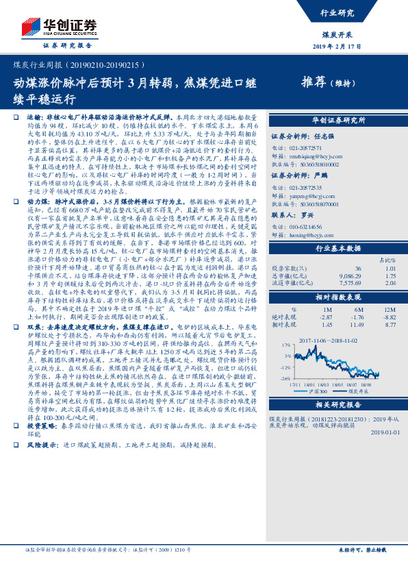 煤炭行业周报：动煤涨价脉冲后预计3月转弱，焦煤凭进口继续平稳运行