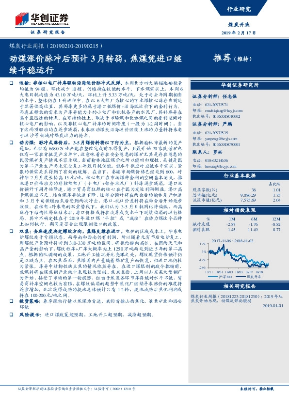 煤炭行业周报：动煤涨价脉冲后预计3月转弱，焦煤凭进口继续平稳运行