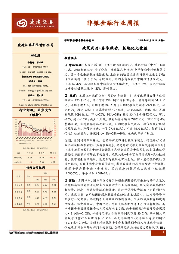 非银金融行业周报：政策利好+春季躁动，板块优先受益