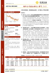 海外公司看全球化工景气（二）：巴斯夫新战略：实现高效益运营，与中国化工市场共增长