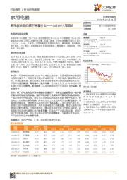 家用电器2019W7周观点：家电板块我们接下来看什么