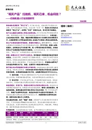 扫地机器人行业深度研究：“明天产品”扫地机，明天已来，机会何在？