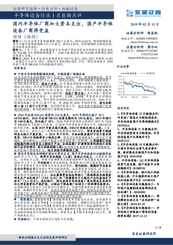 半导体设备行业1月数据点评：国内半导体厂商加大资本支出，国产半导体设备厂商将受益