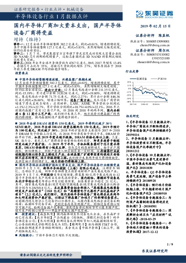 半导体设备行业1月数据点评：国内半导体厂商加大资本支出，国产半导体设备厂商将受益