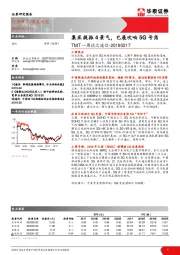 TMT一周谈之通信：集采提振4景气，巴展吹响5G号角