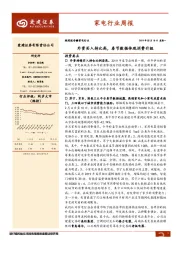 家电行业周报：外资买入持比高，春节数据体现消费升级