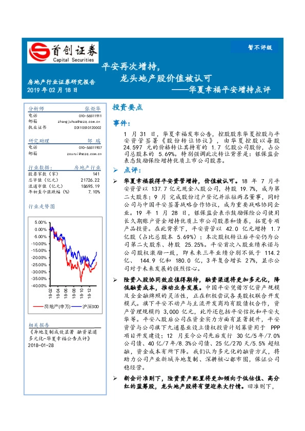 华夏幸福平安增持点评：平安再次增持，龙头地产股价值被认可