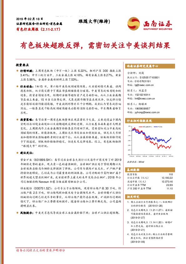 有色行业周报：有色板块超跌反弹，需密切关注中美谈判结果